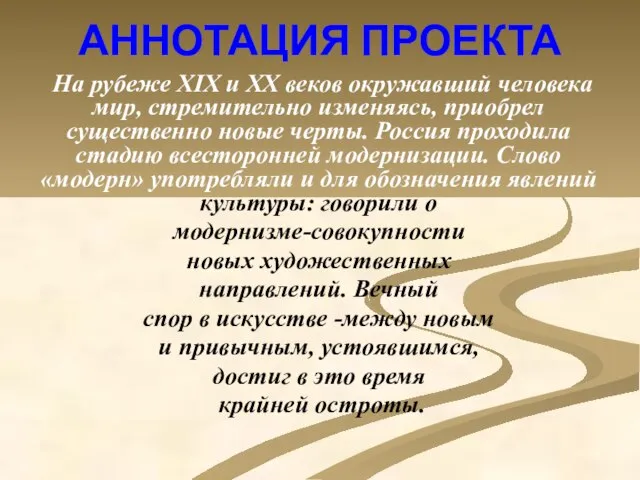 АННОТАЦИЯ ПРОЕКТА На рубеже XIX и XX веков окружавший человека мир, стремительно