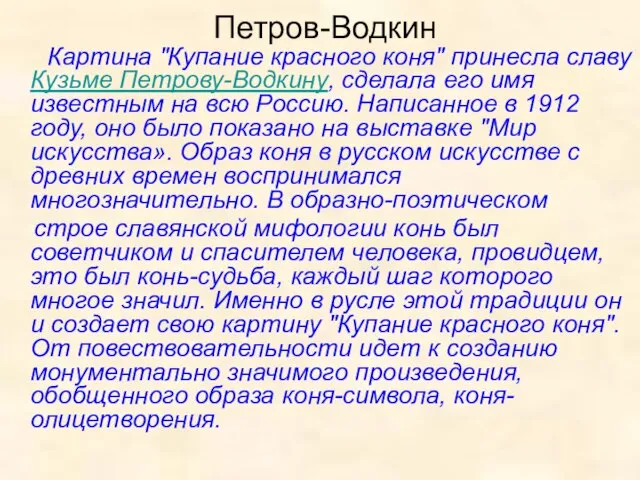 Петров-Водкин Картина "Купание красного коня" принесла славу Кузьме Петрову-Водкину, сделала его имя