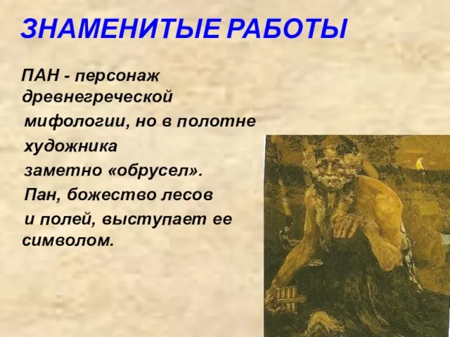 ЗНАМЕНИТЫЕ РАБОТЫ ПАН - персонаж древнегреческой мифологии, но в полотне художника заметно