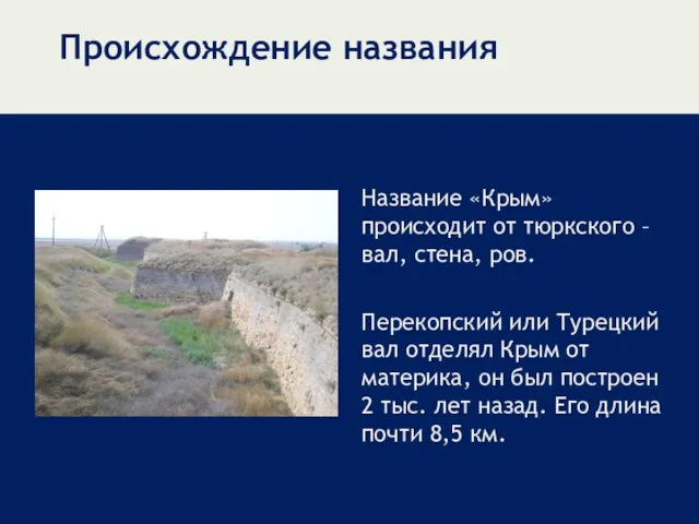 Происхождение названия Название «Крым» происходит от тюркского – вал, стена, ров. Перекопский