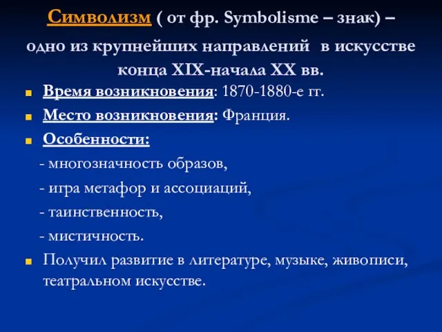 Символизм ( от фр. Symbolisme – знак) – одно из крупнейших направлений
