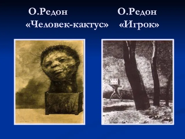 О.Редон О.Редон «Человек-кактус» «Игрок»