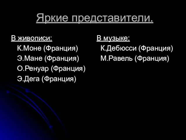 Яркие представители. В живописи: К.Моне (Франция) Э.Мане (Франция) О.Ренуар (Франция) Э.Дега (Франция)