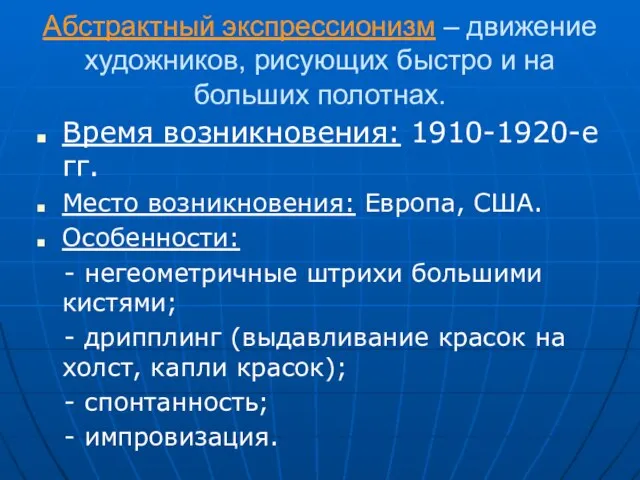 Абстрактный экспрессионизм – движение художников, рисующих быстро и на больших полотнах. Время