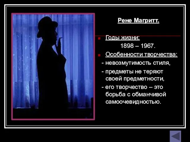 Рене Магритт. Годы жизни: 1898 – 1967. Особенности творчества: - невозмутимость стиля,