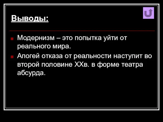 Выводы: Модернизм – это попытка уйти от реального мира. Апогей отказа от