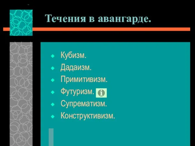 Течения в авангарде. Кубизм. Дадаизм. Примитивизм. Футуризм. Супрематизм. Конструктивизм.