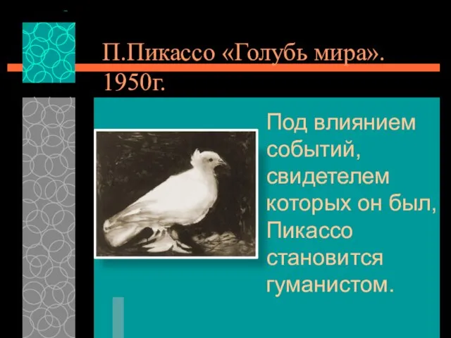 Под влиянием событий, свидетелем которых он был, Пикассо становится гуманистом. П.Пикассо «Голубь мира». 1950г.