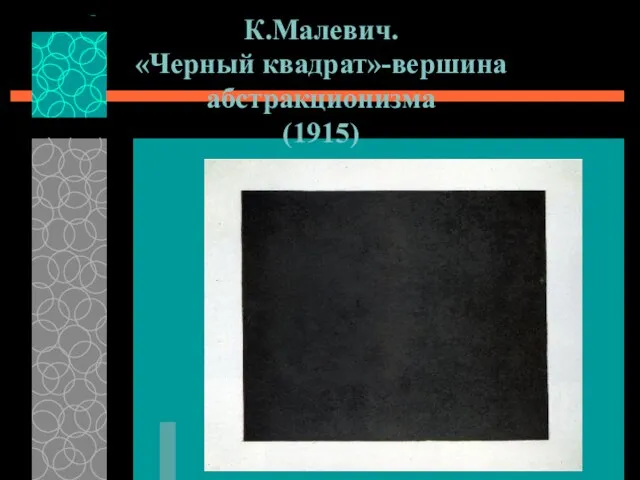 К.Малевич. «Черный квадрат»-вершина абстракционизма (1915)