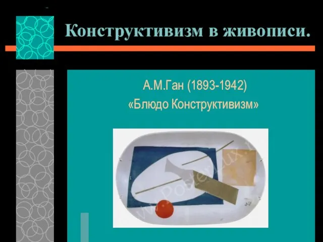 Конструктивизм в живописи. А.М.Ган (1893-1942) «Блюдо Конструктивизм»