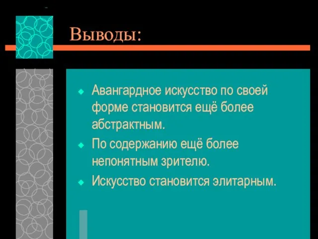 Выводы: Авангардное искусство по своей форме становится ещё более абстрактным. По содержанию