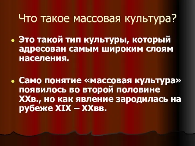 Что такое массовая культура? Это такой тип культуры, который адресован самым широким