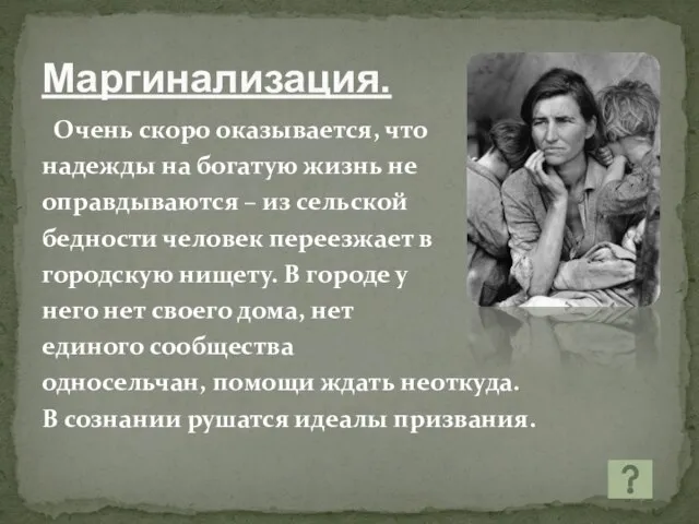 Маргинализация. Очень скоро оказывается, что надежды на богатую жизнь не оправдываются –