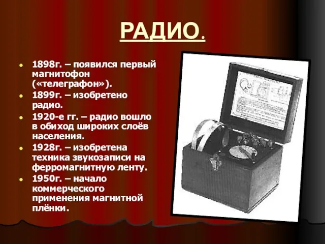 РАДИО. 1898г. – появился первый магнитофон («телеграфон»). 1899г. – изобретено радио. 1920-е