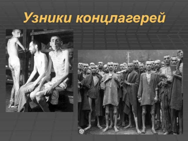 Узники концлагерей