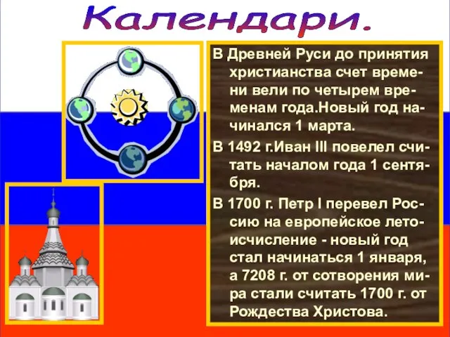 Календари. В Древней Руси до принятия христианства счет време-ни вели по четырем
