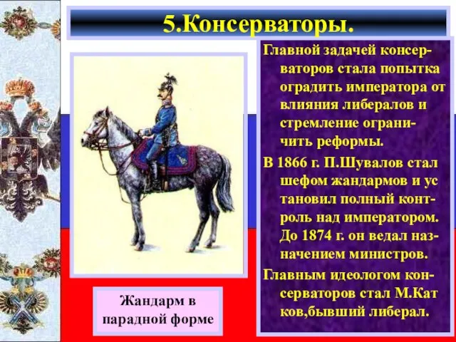 Главной задачей консер-ваторов стала попытка оградить императора от влияния либералов и стремление