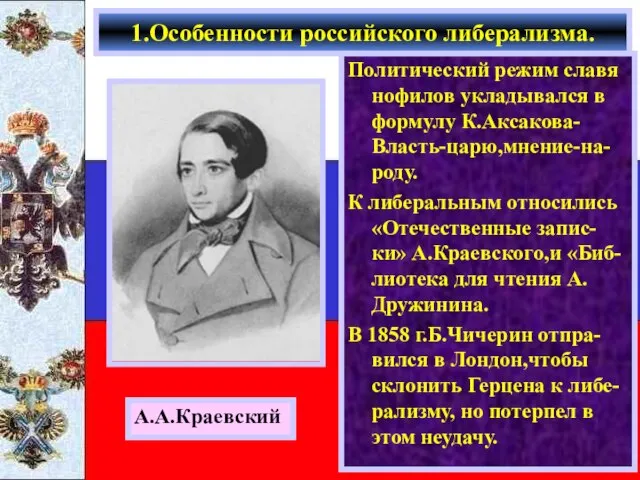 Политический режим славя нофилов укладывался в формулу К.Аксакова-Власть-царю,мнение-на-роду. К либеральным относились «Отечественные