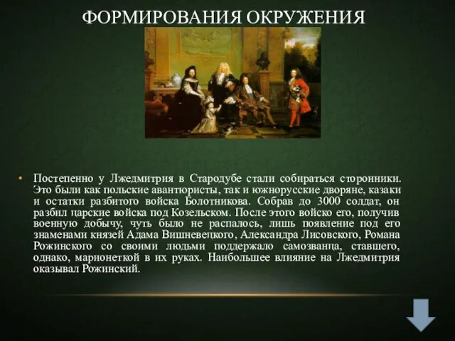 Формирования окружения Постепенно у Лжедмитрия в Стародубе стали собираться сторонники. Это были