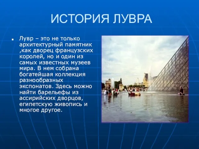 ИСТОРИЯ ЛУВРА Лувр – это не только архитектурный памятник ,как дворец французских