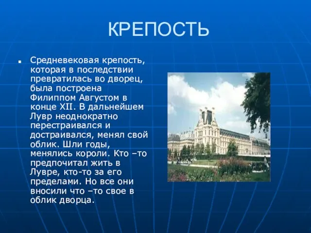 КРЕПОСТЬ Средневековая крепость, которая в последствии превратилась во дворец, была построена Филиппом