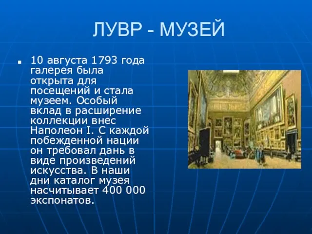 ЛУВР - МУЗЕЙ 10 августа 1793 года галерея была открыта для посещений