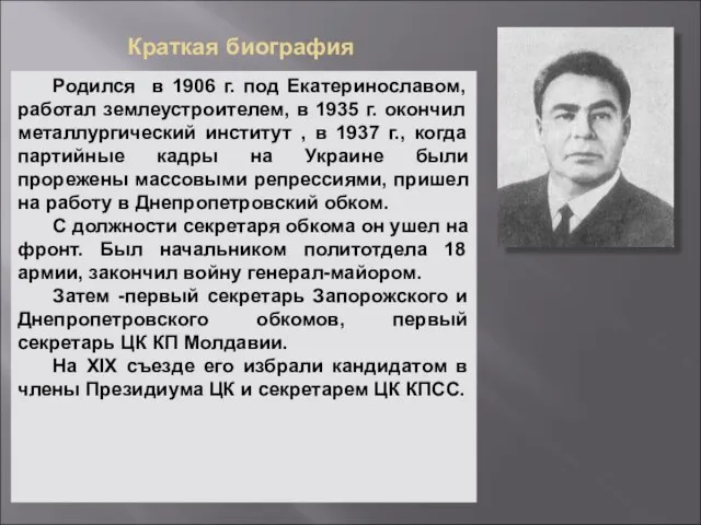 Краткая биография Родился в 1906 г. под Екатеринославом, работал землеустроителем, в 1935