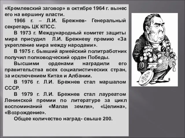 «Кремлевский заговор» в октябре 1964 г. вынес его на вершину власти. 1966