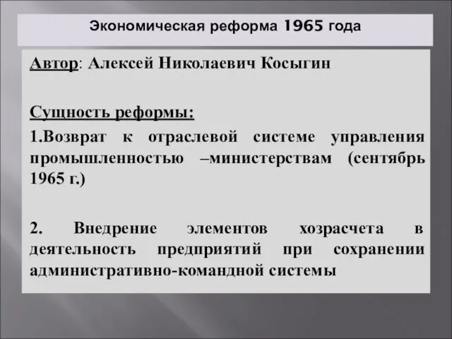Экономическая реформа 1965 года Автор: Алексей Николаевич Косыгин Сущность реформы: 1.Возврат к
