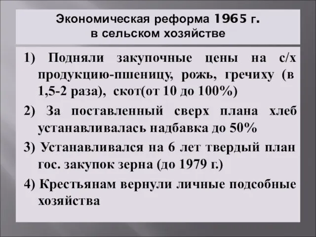 Экономическая реформа 1965 г. в сельском хозяйстве 1) Подняли закупочные цены на