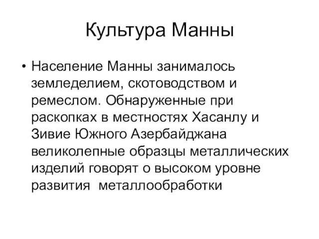 Культура Манны Население Манны занималось земледелием, скотоводством и ремеслом. Обнаруженные при раскопках