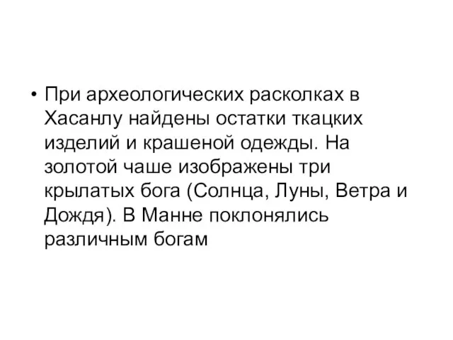 При археологических расколках в Хасанлу найдены остатки ткацких изделий и крашеной одежды.