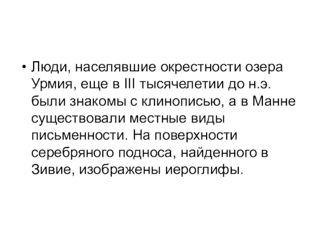 Люди, населявшие окрестности озера Урмия, еще в III тысячелетии до н.э. были