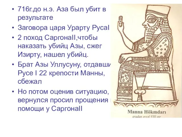 716г.до н.э. Аза был убит в результате Заговора царя Урарту РусаI 2