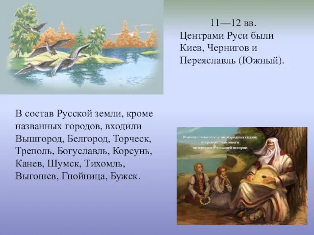 В состав Русской земли, кроме названных городов, входили Вышгород, Белгород, Торческ, Треполь,