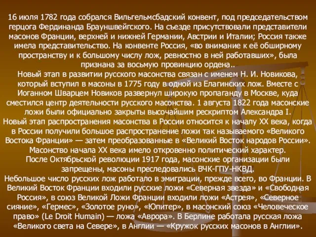 16 июля 1782 года собрался Вильгельмсбадский конвент, под председательством герцога Фердинанда Брауншвейгского.