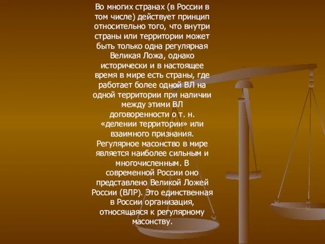 Во многих странах (в России в том числе) действует принцип относительно того,