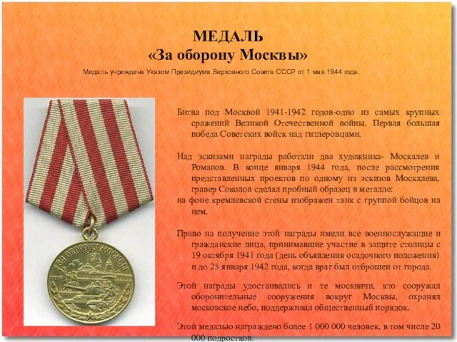 Медаль учреждена Указом Президиума Верховного Совета СССР от 1 мая 1944 года.