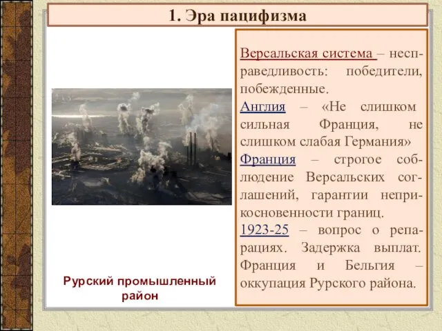 1. Эра пацифизма Версальская система – несп-раведливость: победители, побежденные. Англия – «Не