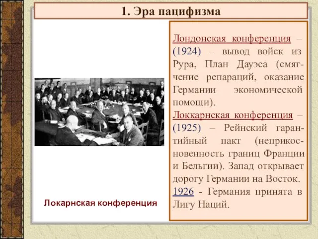 1. Эра пацифизма Лондонская конференция – (1924) – вывод войск из Рура,