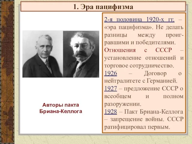 1. Эра пацифизма 2-я половина 1920-х гг. – «эра пацифизма». Не делать