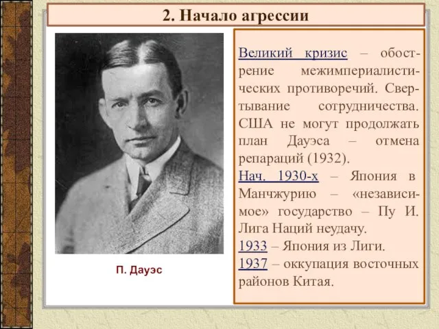 2. Начало агрессии Великий кризис – обост-рение межимпериалисти-ческих противоречий. Свер-тывание сотрудничества. США