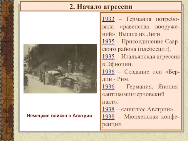 2. Начало агрессии 1933 – Германия потребо-вала «равенства вооруже-ний». Вышла из Лиги