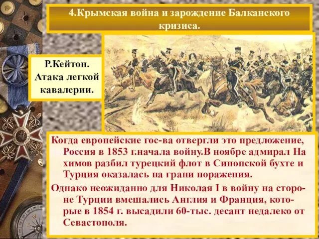 Когда европейские гос-ва отвергли это предложение, Россия в 1853 г.начала войну.В ноябре
