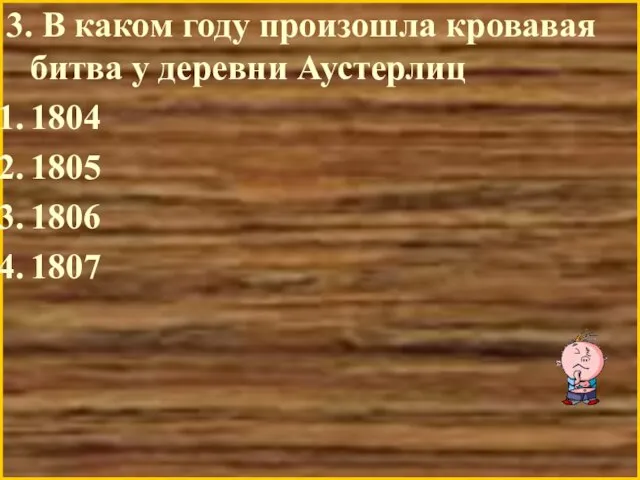 3. В каком году произошла кровавая битва у деревни Аустерлиц 1804 1805 1806 1807