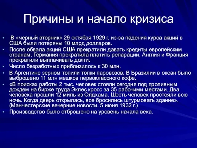 Причины и начало кризиса В «черный вторник» 29 октября 1929 г. из-за