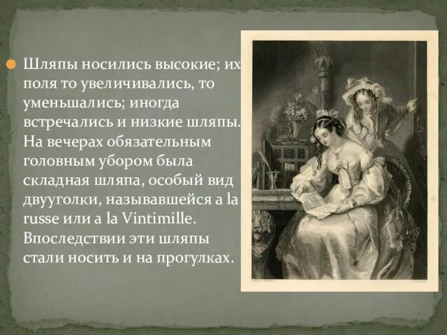 Шляпы носились высокие; их поля то увеличивались, то уменьшались; иногда встречались и