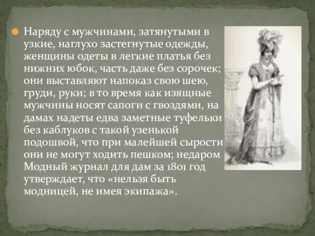 Наряду с мужчинами, затянутыми в узкие, наглухо застегнутые одежды, женщины одеты в