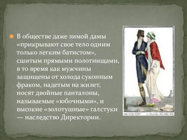 В обществе даже зимой дамы «прикрывают свое тело одним только легким батистом»,