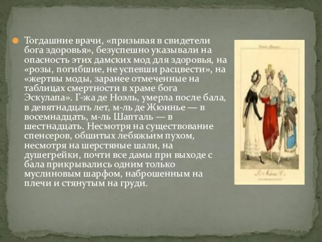 Тогдашние врачи, «призывая в свидетели бога здоровья», безуспешно указывали на опасность этих